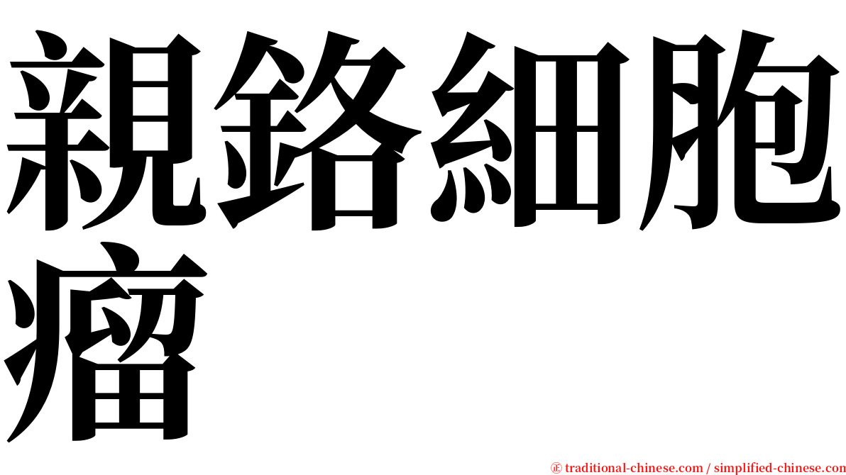 親鉻細胞瘤 serif font