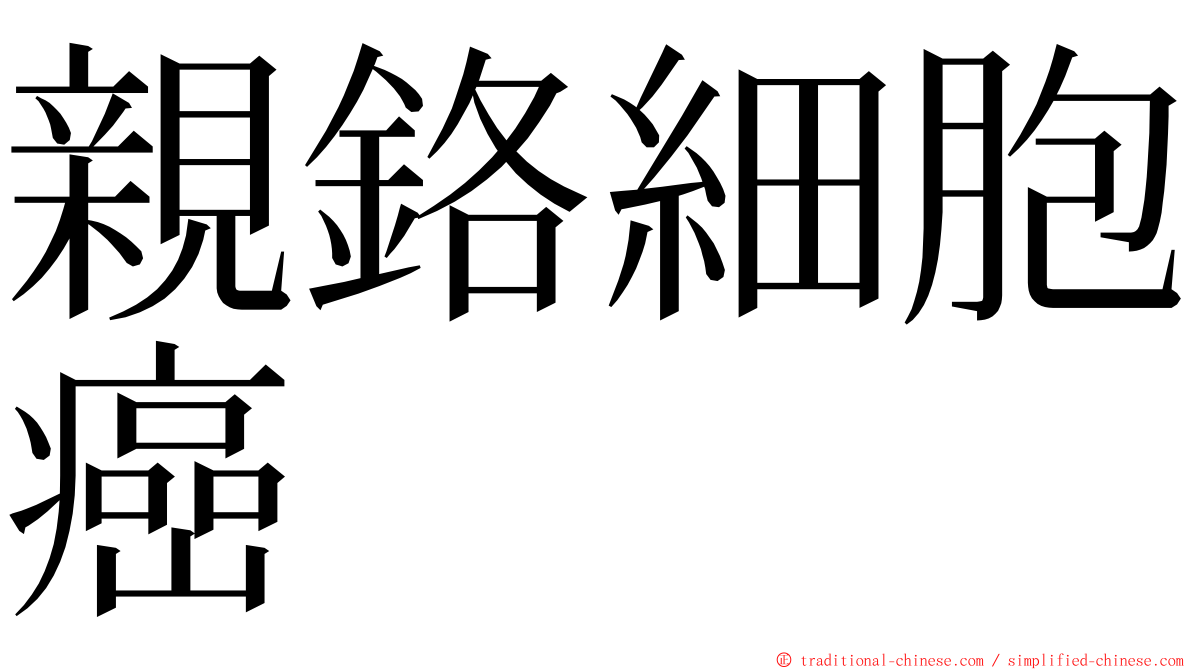 親鉻細胞癌 ming font