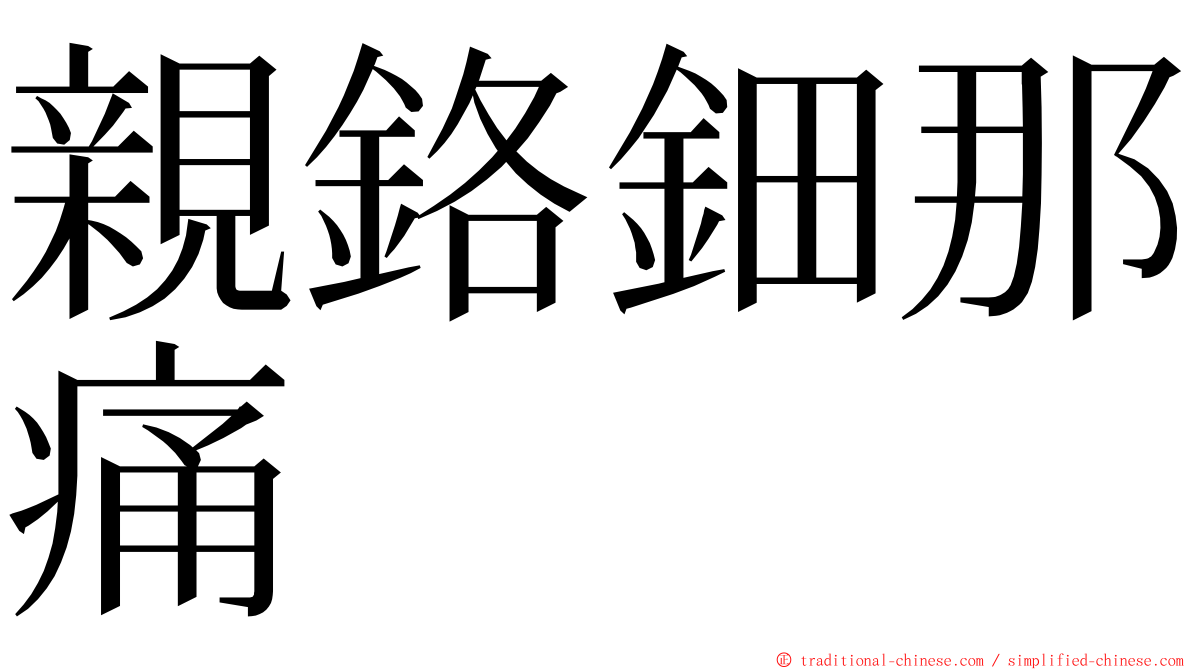 親鉻鈿那痛 ming font