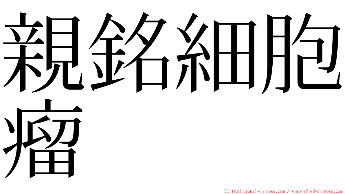 親銘細胞瘤 ming font