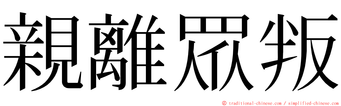 親離眾叛 ming font