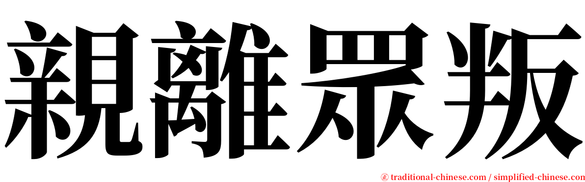 親離眾叛 serif font