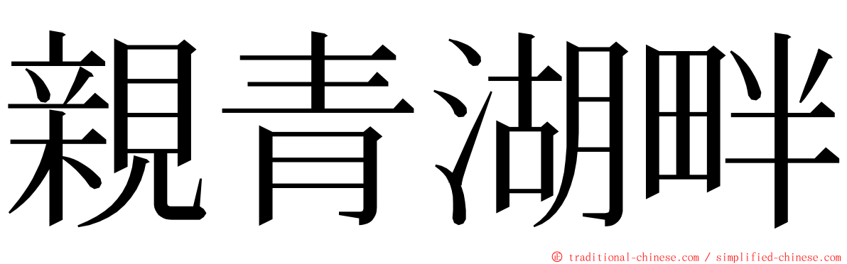 親青湖畔 ming font