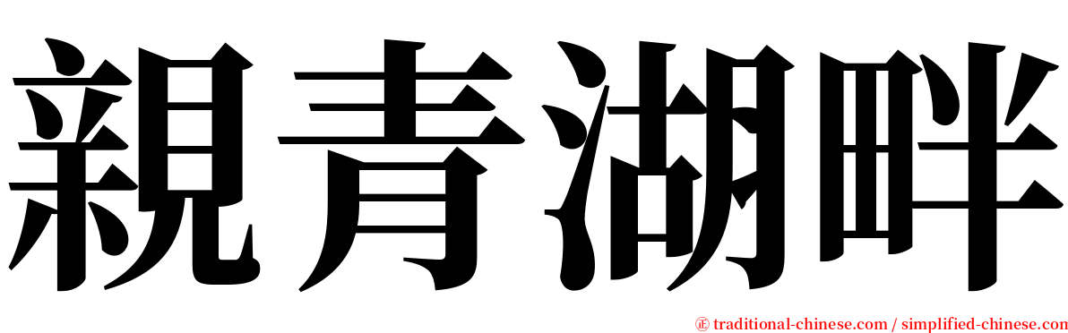 親青湖畔 serif font