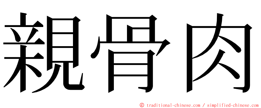 親骨肉 ming font