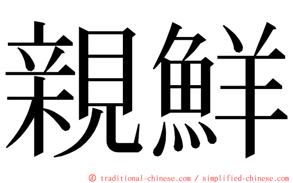 親鮮 ming font