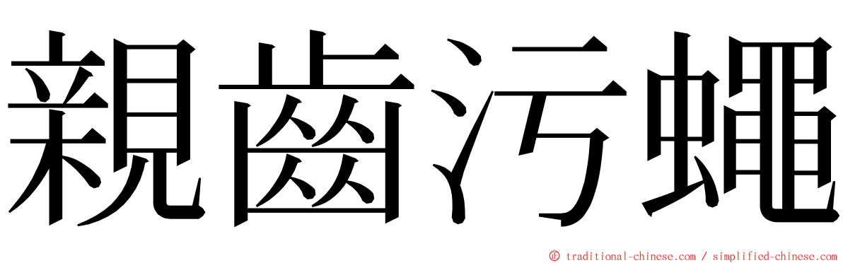 親齒污蠅 ming font