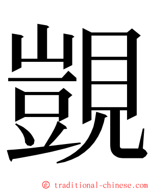 覬 ming font