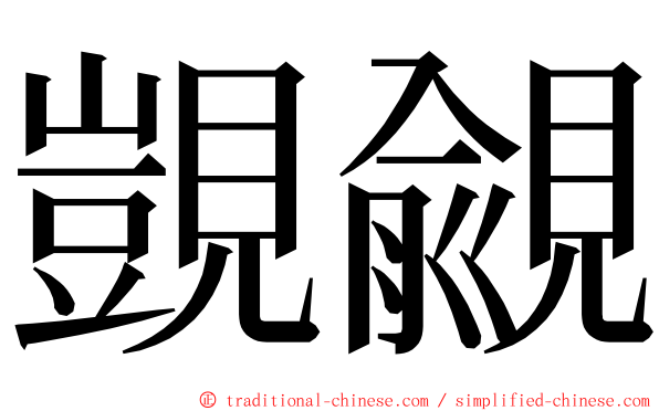 覬覦 ming font