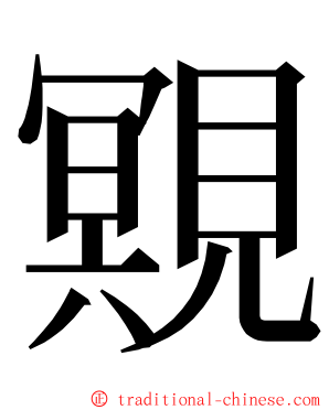 覭 ming font