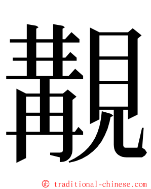 覯 ming font