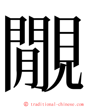 覵 ming font