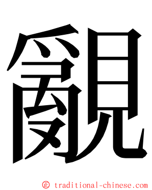 覶 ming font