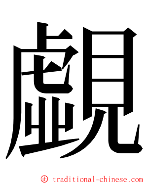 覷 ming font