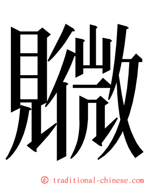 覹 ming font