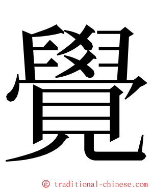 覺 ming font