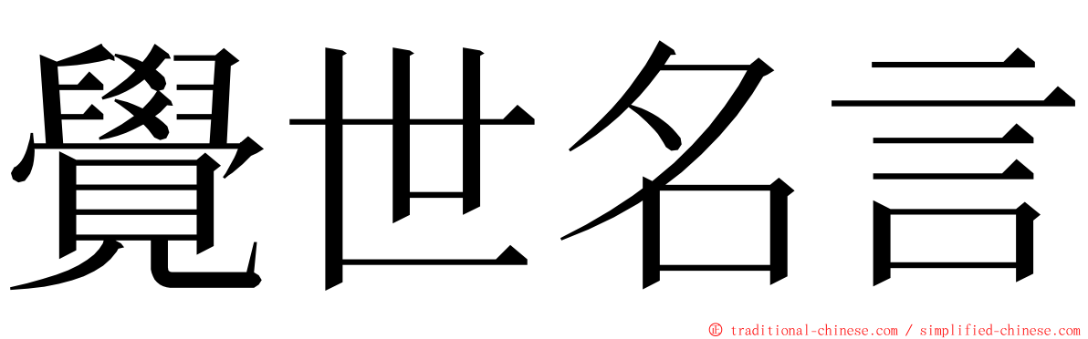 覺世名言 ming font