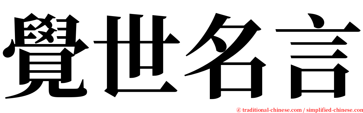 覺世名言 serif font