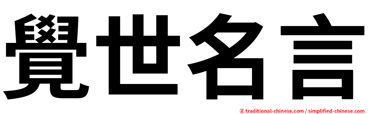 覺世名言