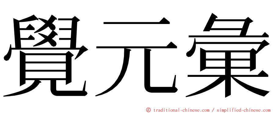 覺元彙 ming font