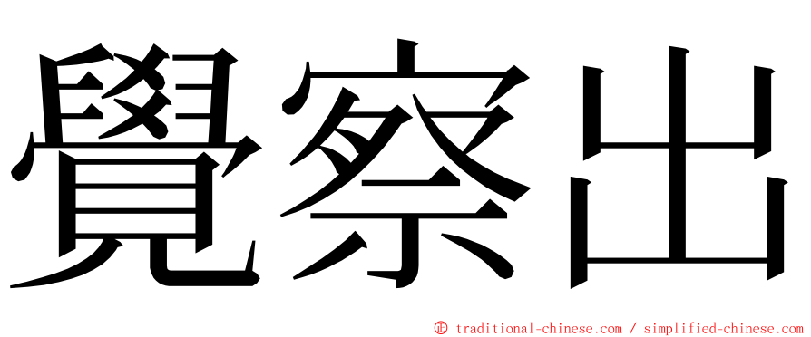 覺察出 ming font