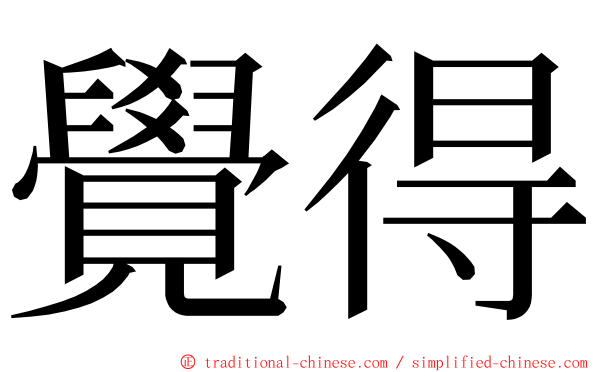 覺得 ming font