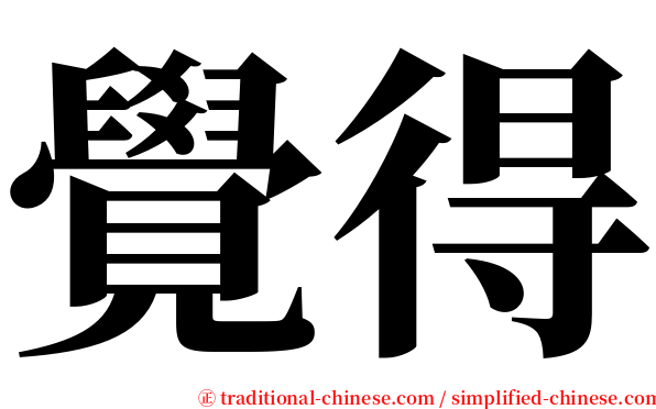覺得 serif font