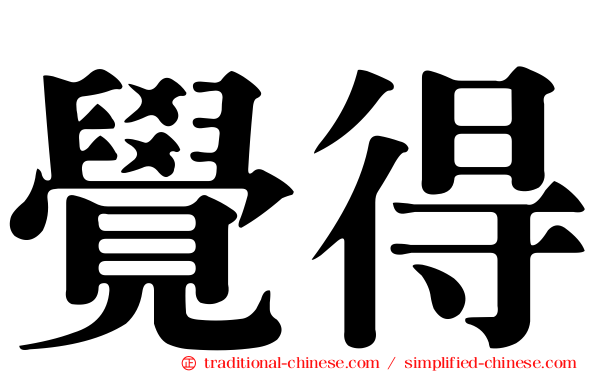 覺得