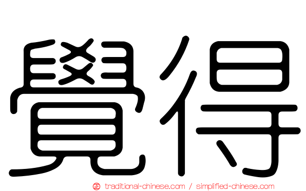 覺得
