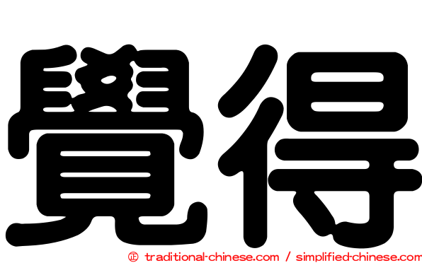 覺得