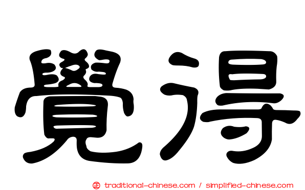 覺得