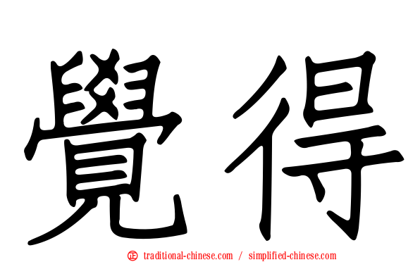 覺得