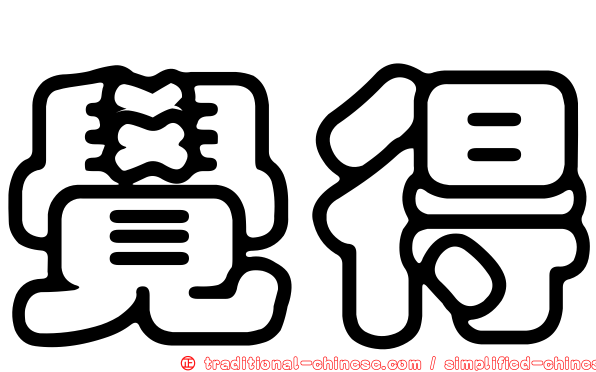 覺得