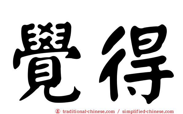 覺得