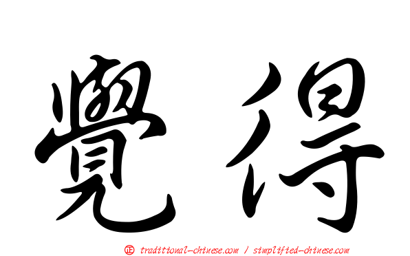 覺得