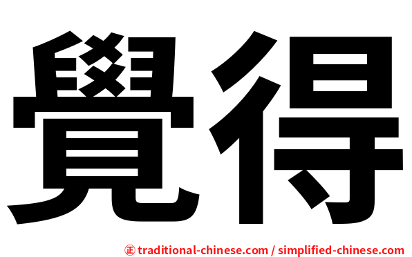 覺得