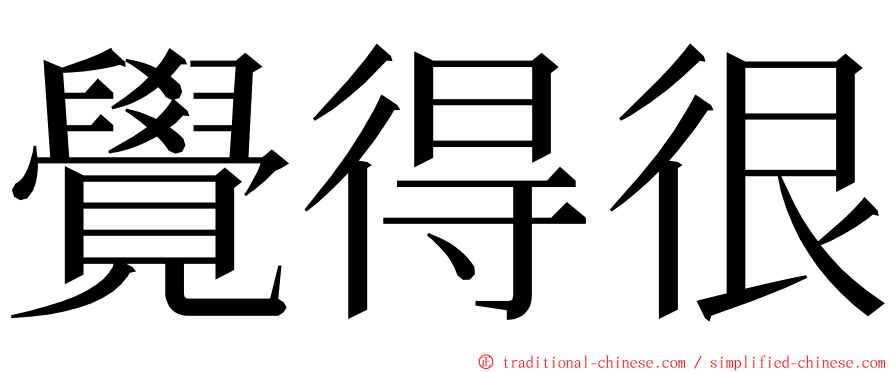 覺得很 ming font