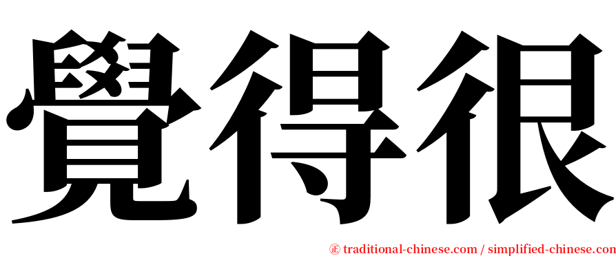 覺得很 serif font