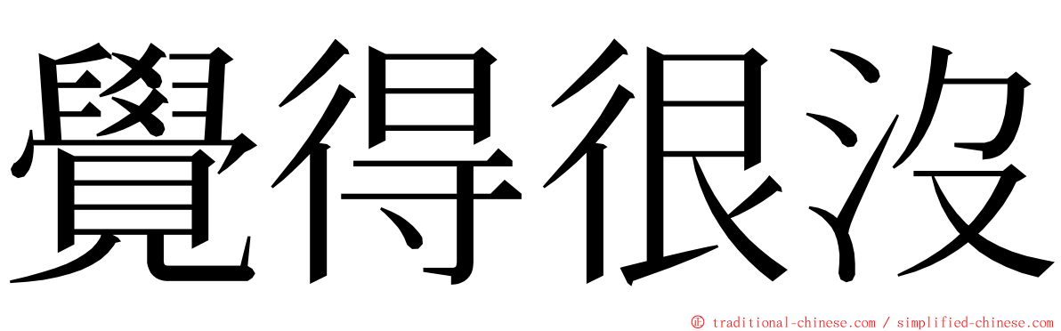 覺得很沒 ming font