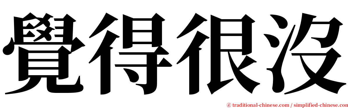 覺得很沒 serif font