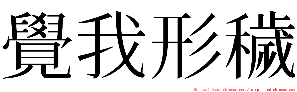 覺我形穢 ming font