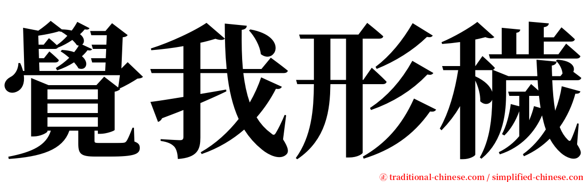 覺我形穢 serif font