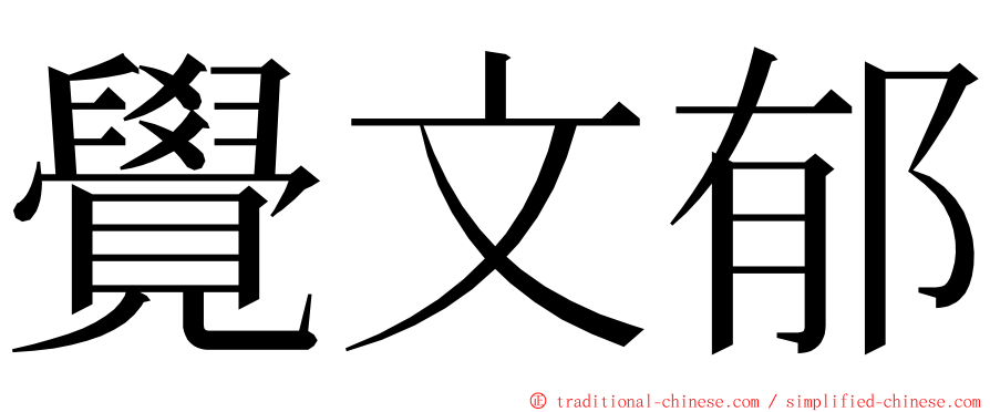 覺文郁 ming font