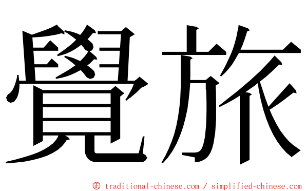 覺旅 ming font