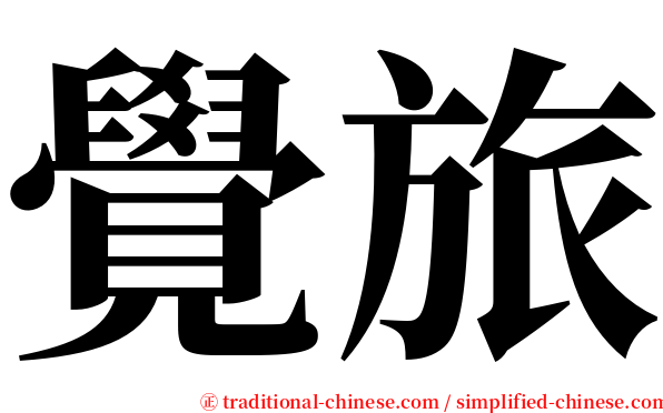 覺旅 serif font