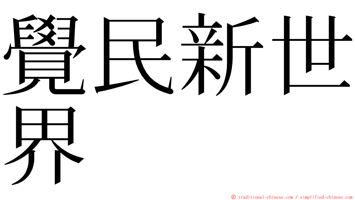 覺民新世界 ming font