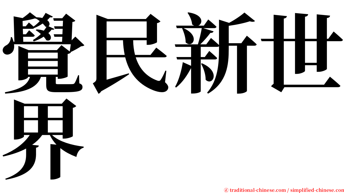 覺民新世界 serif font