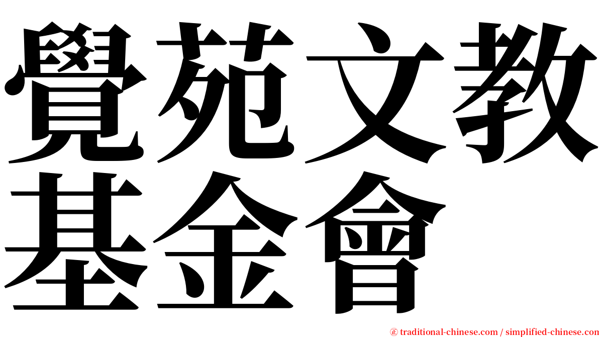 覺苑文教基金會 serif font