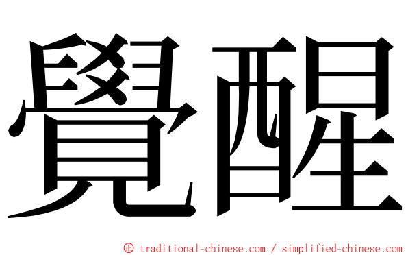 覺醒 ming font