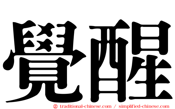 覺醒
